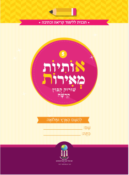 אותיות מאירות חוברת 5 - שורוק קובוץ קדשה