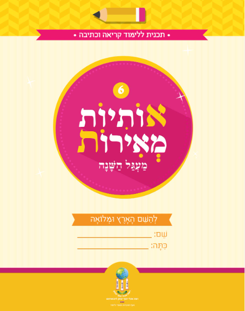 אותיות מאירות חוברת 6 - מעגל השנה