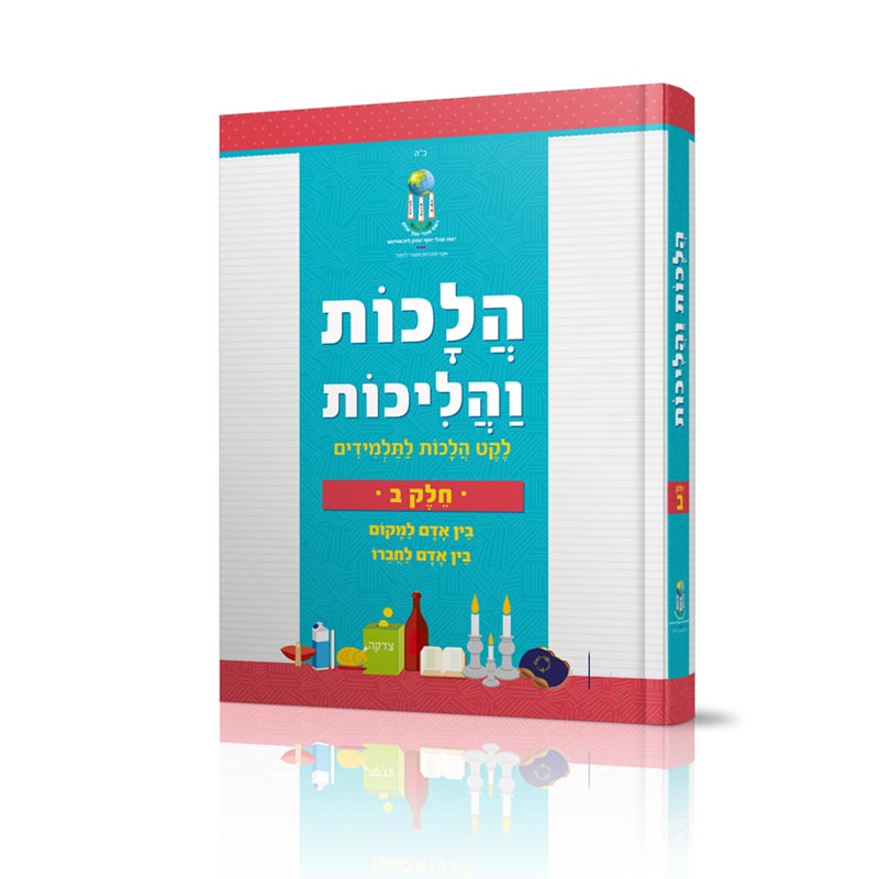 הלכות והליכות לחיים יהודיים (ב)