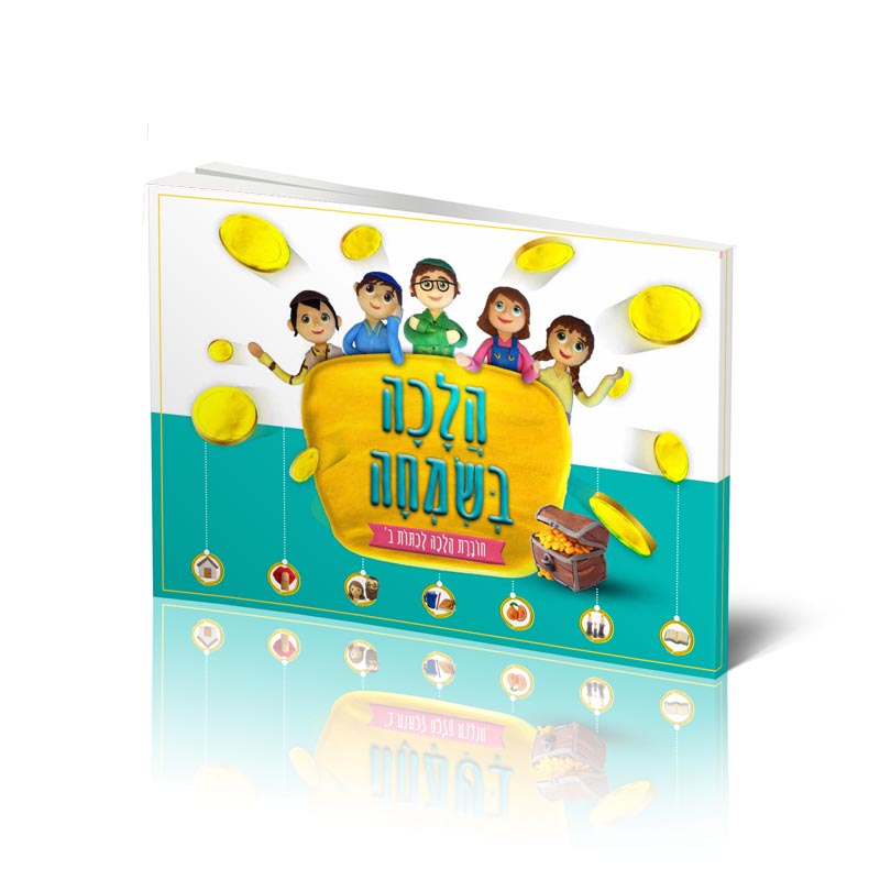 הלכה בשמחה - כיתה ב