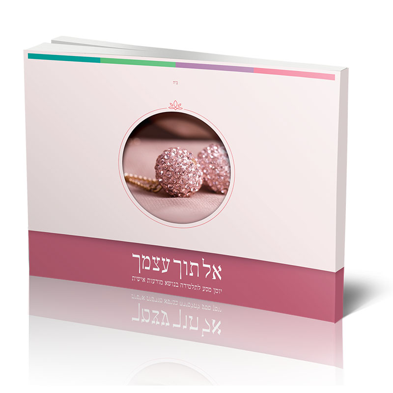 אל תוך עצמך – יומן מסע