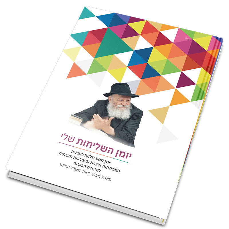 יומן השליחות שלי - על יסודי