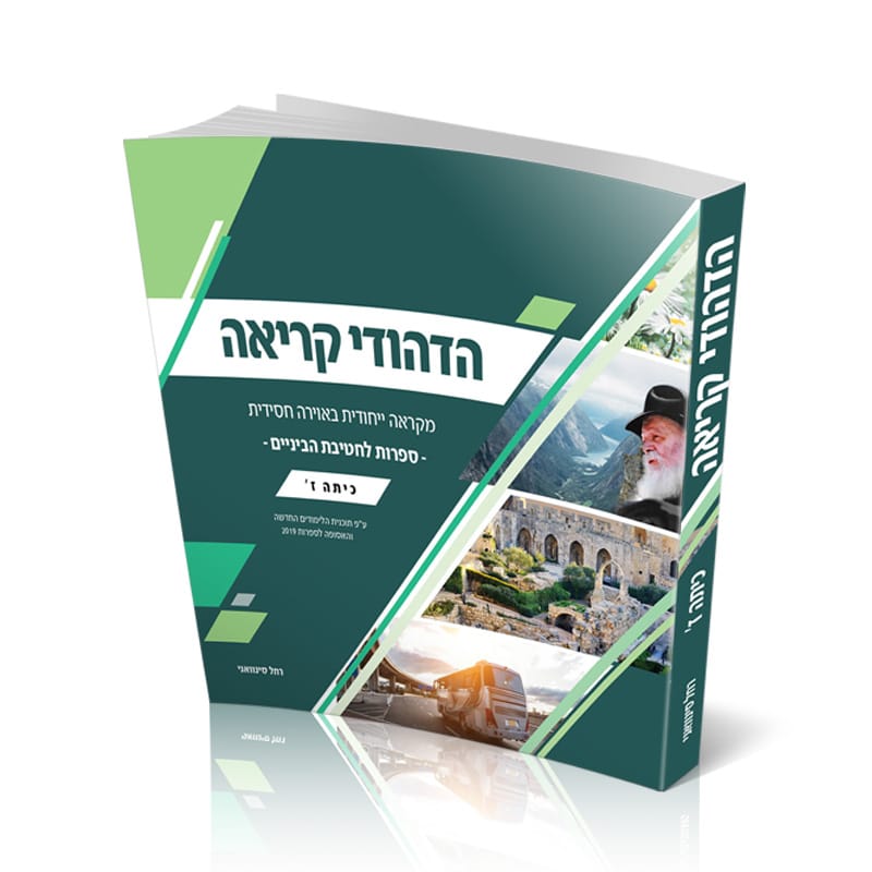 הדהודי קריאה מקראה בספרות - כיתה ז