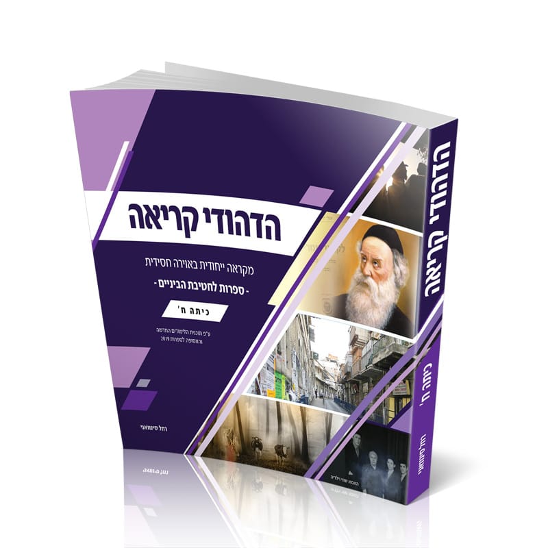 הדהודי קריאה מקראה בספרות - כיתה ח