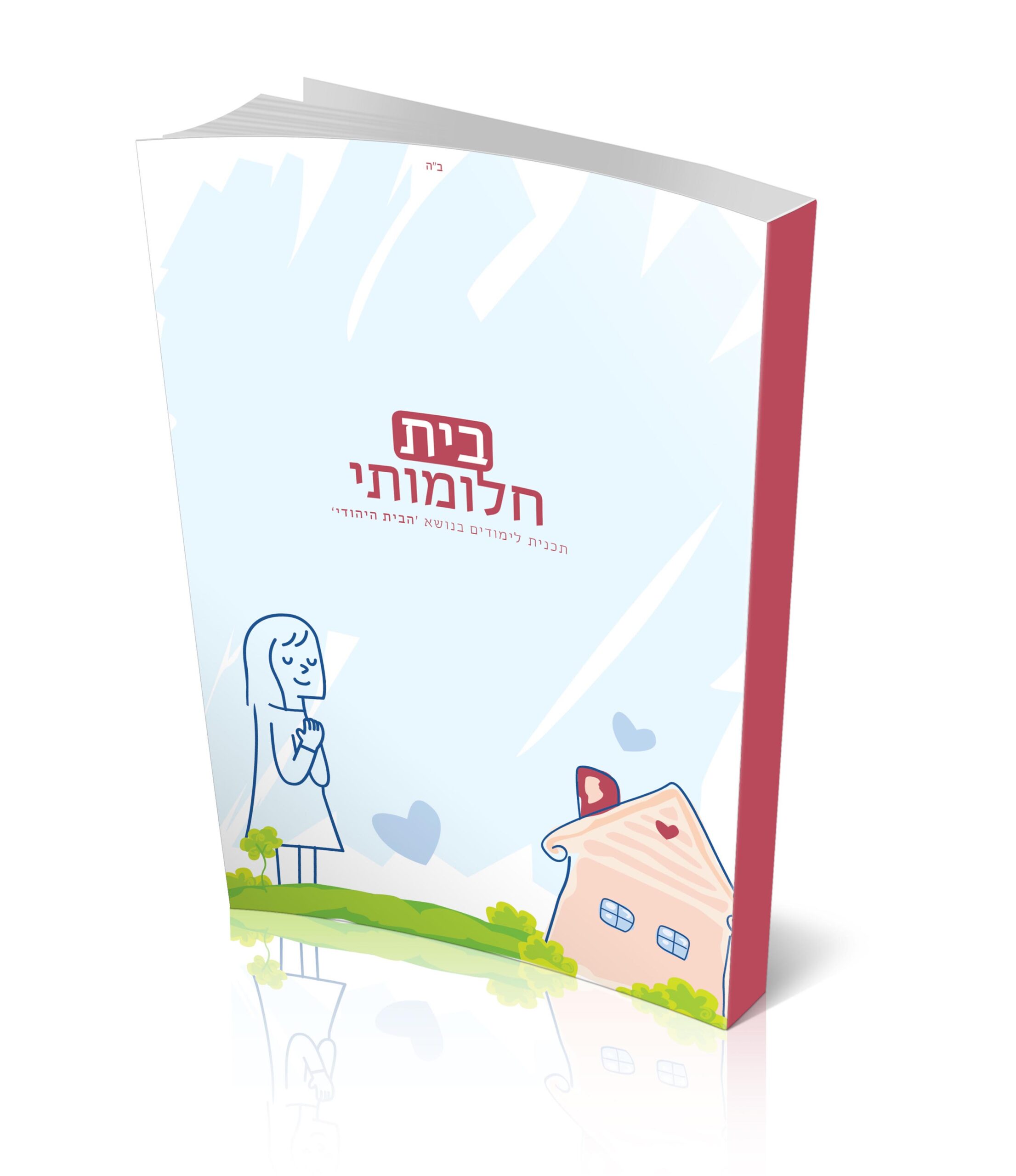 בית חלומותי - סדרת מערכים בנושא הבית היהודי