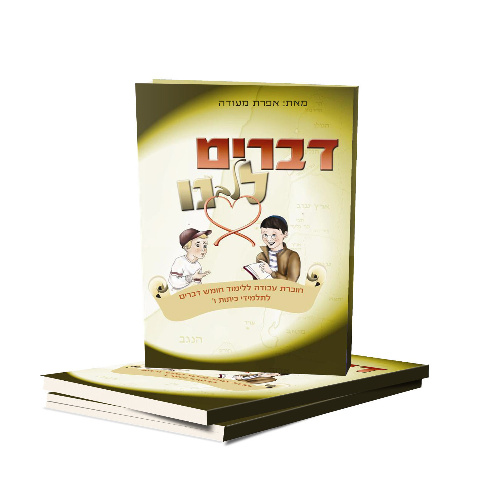 דברים לליבנו במהדורה צבעונית מרהיבה