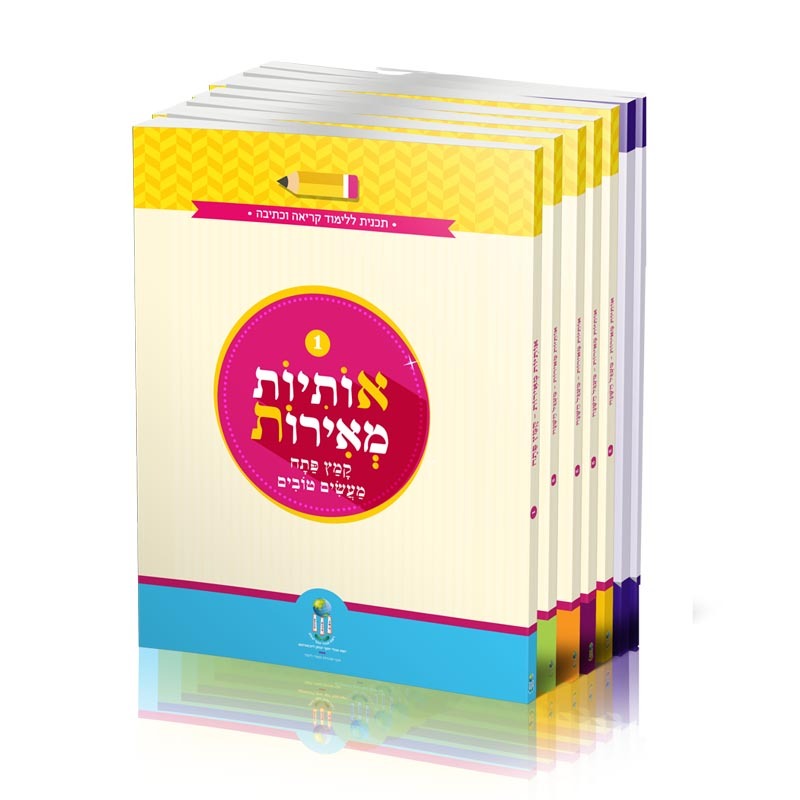 אותיות מאירות - מארז 8 חוברות