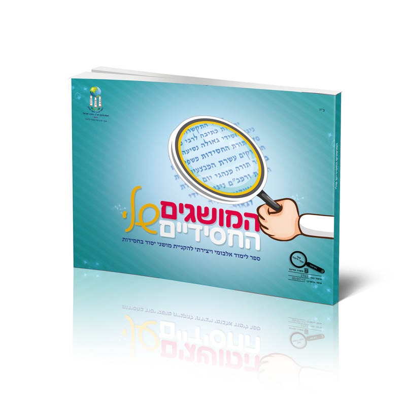 אלבום המושגים החסידיים שלי