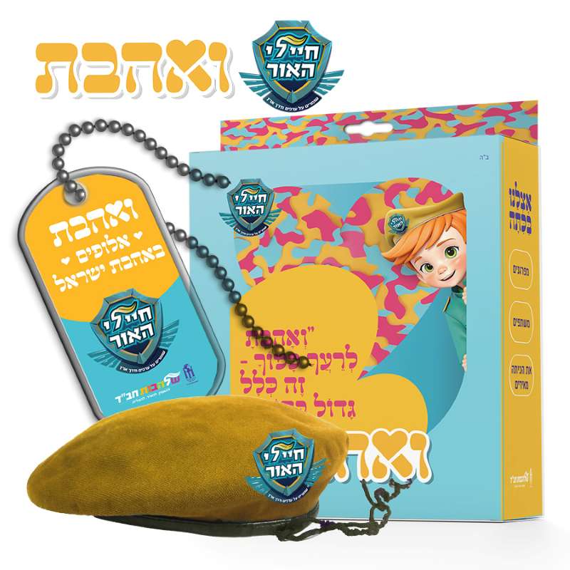 מעטפת חברתית חיילי האור תשפ