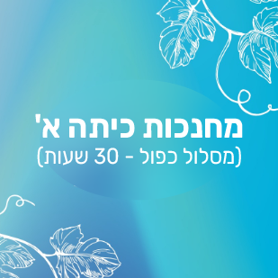 למשלמות לא בגפן - קורס פדגוגי למורות כיתה א'- 30 שעות⁩