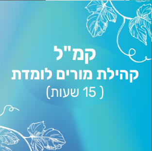 למשלמות לא בגפן- קמ