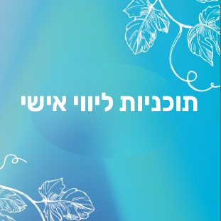 למשלמות לא בגפן- ⁦תוכנית ליווי אישית- 10 שעות⁩