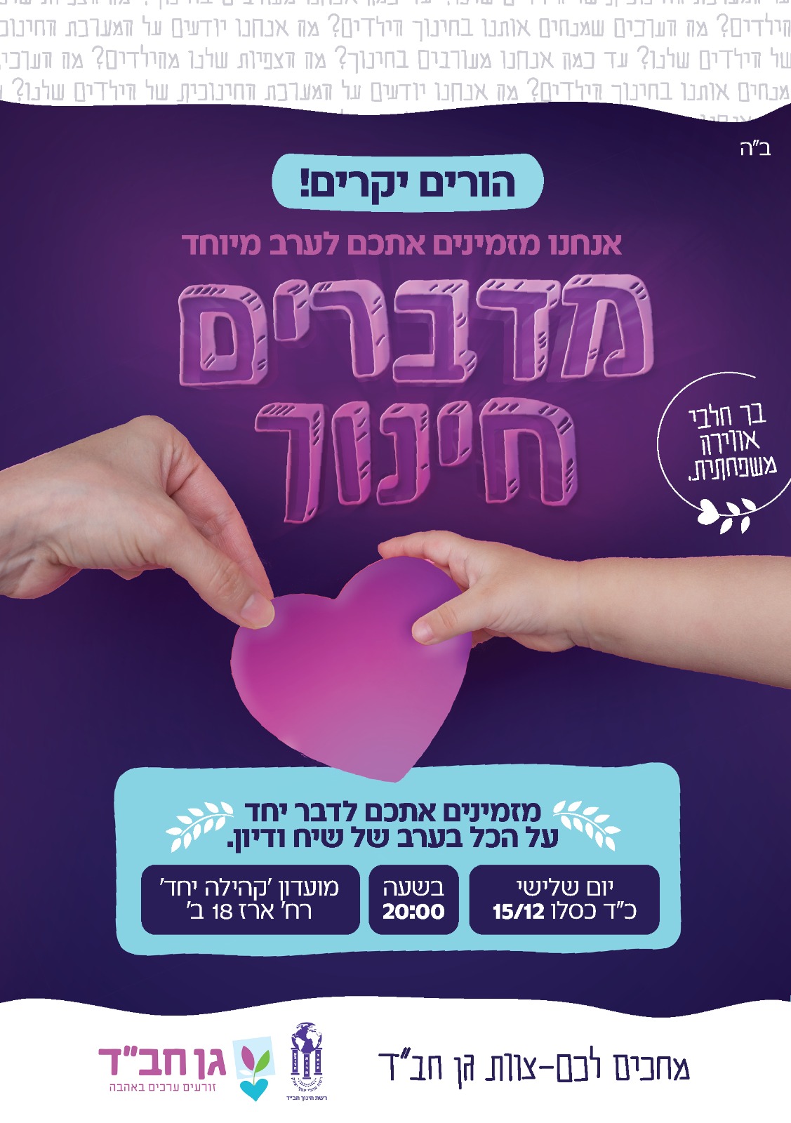 ערב הורים - מדברים חינוך (מודעה)