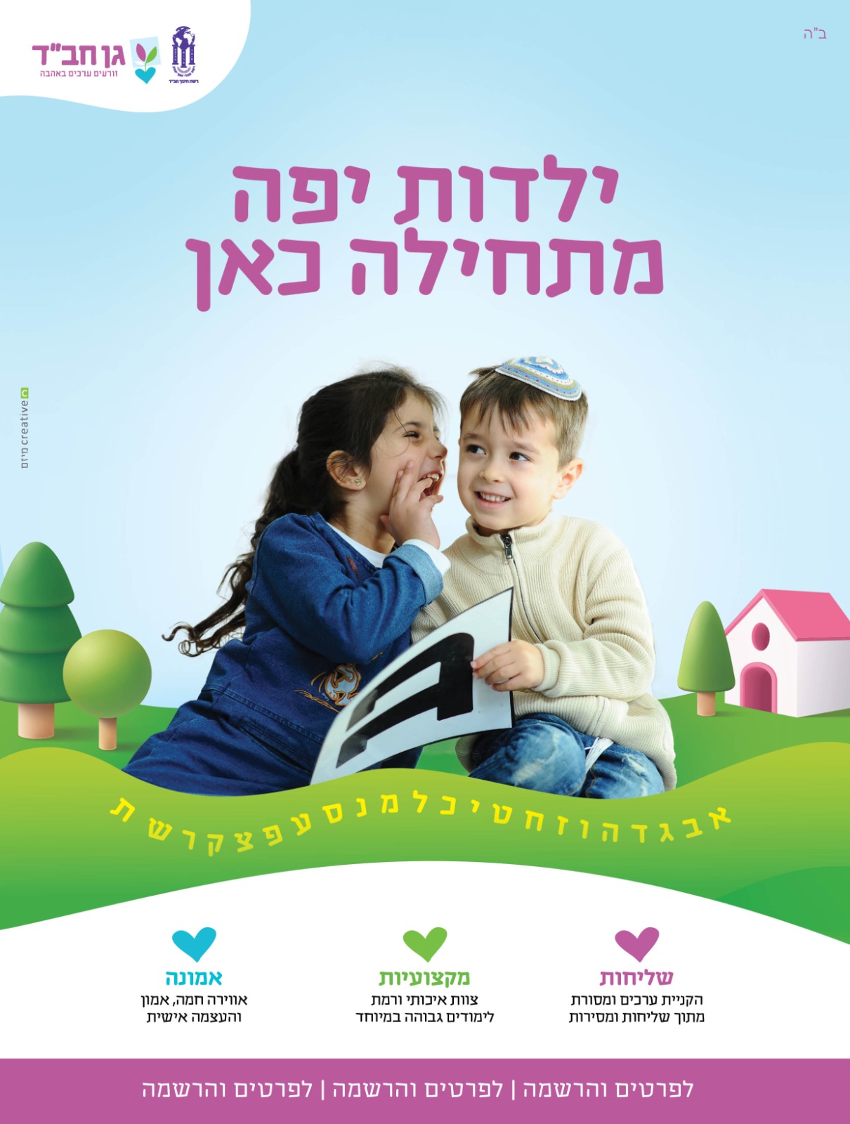 מודעת רישום לגן חב