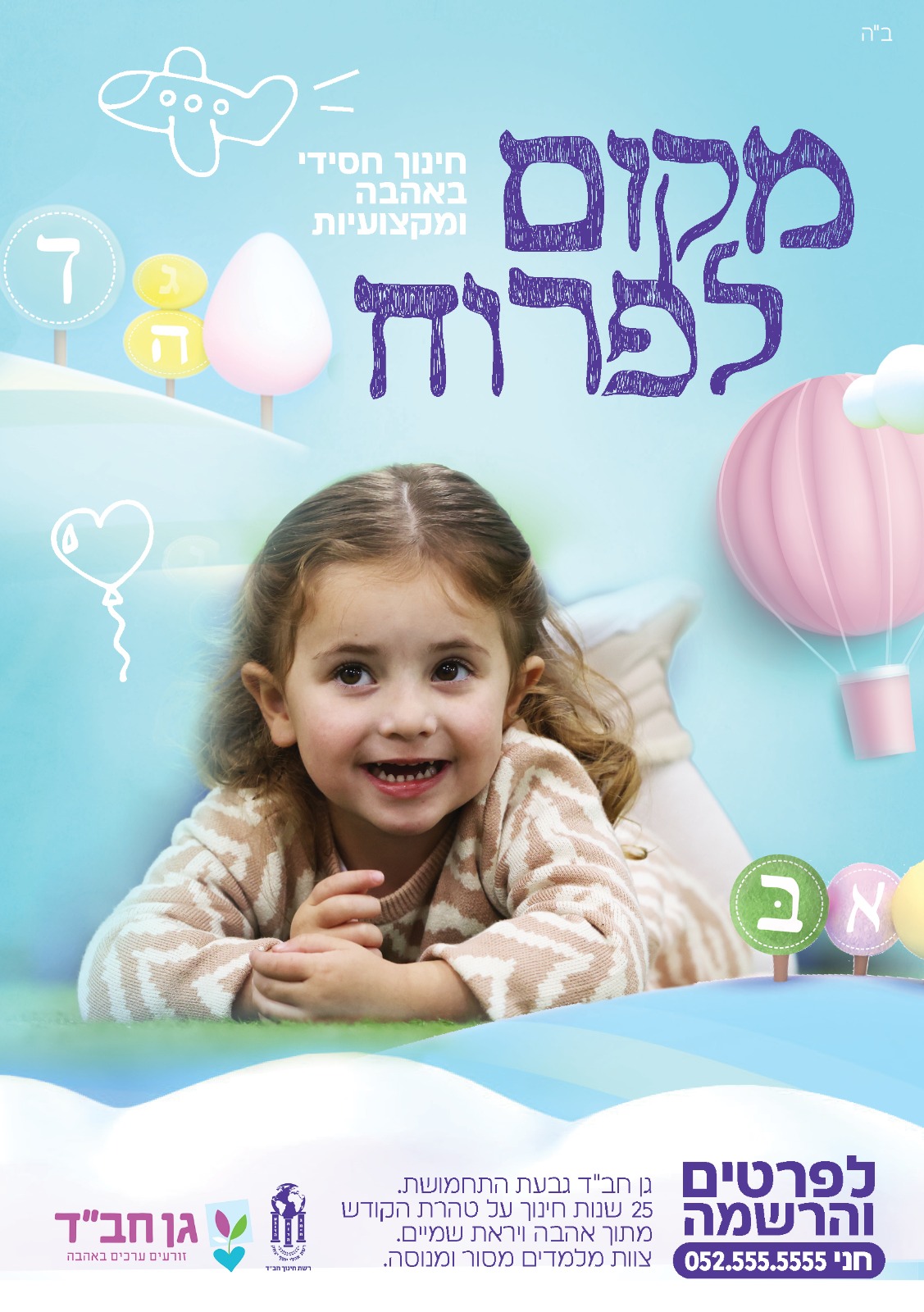 מודעת רישום לגן תורני – בנות (1)