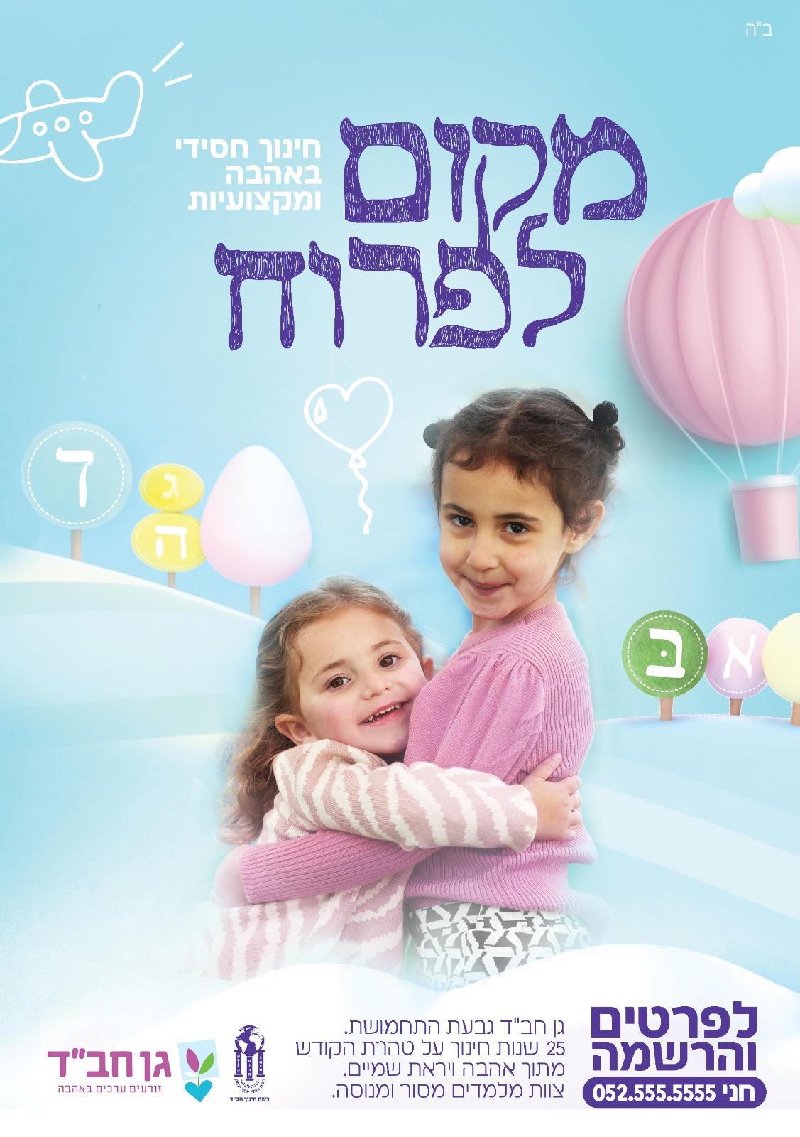מודעת רישום לגן תורני – בנות (2)