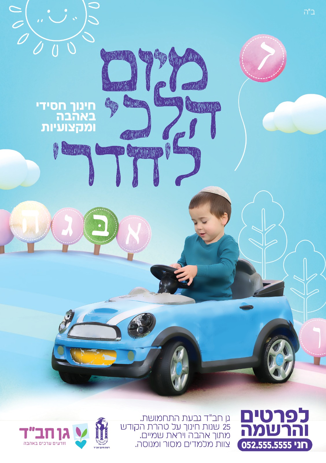 מודעת רישום לגן תורני – בנים (1)