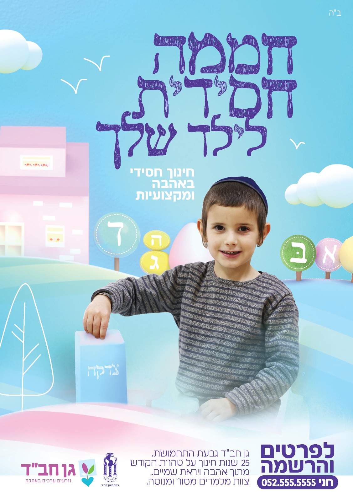 מודעת רישום לגן תורני – בנים (2)