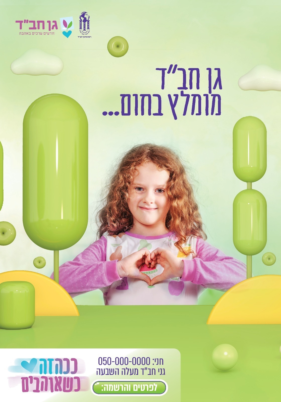 מודעת רישום קמפיין תשפ
