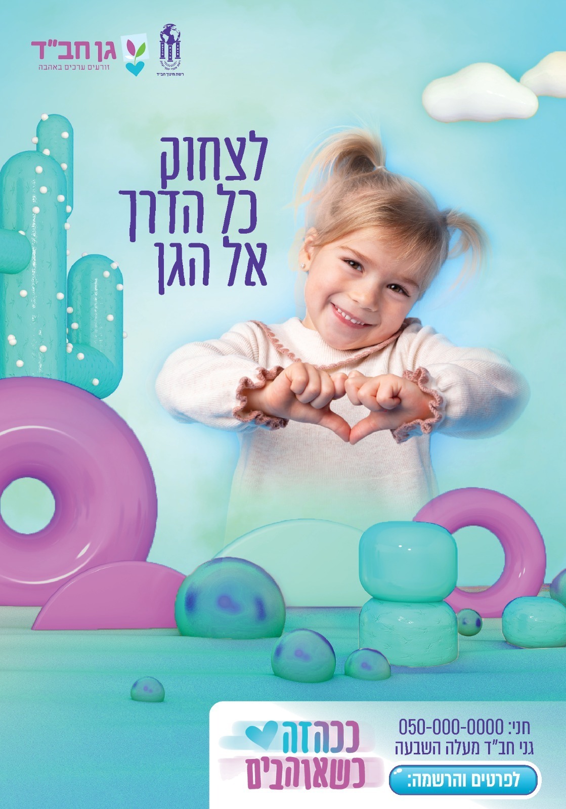 מודעת רישום קמפיין תשפ