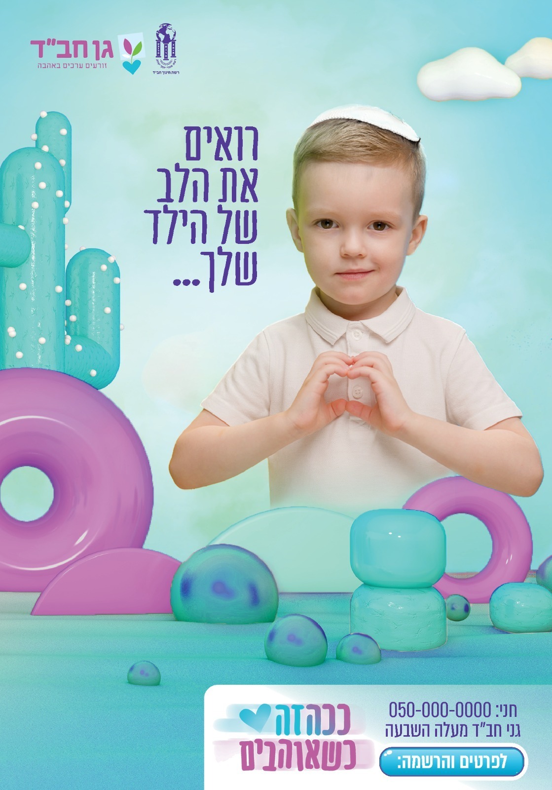 מודעת רישום קמפיין תשפ