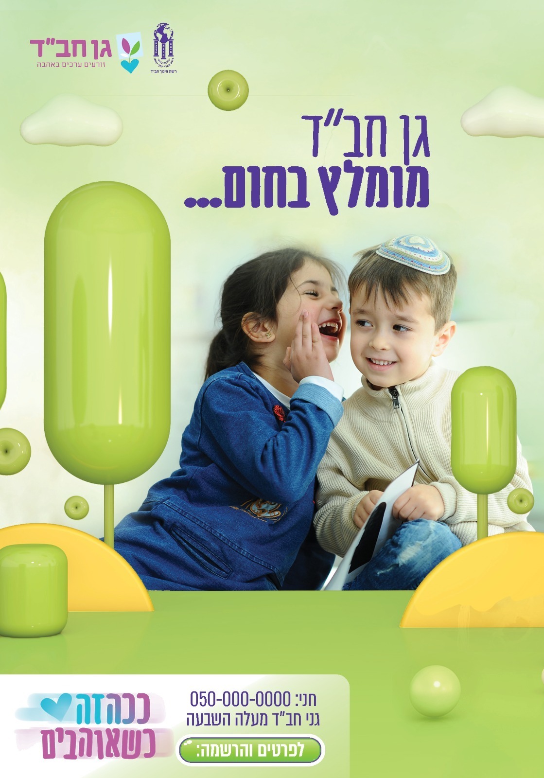 מודעת רישום קמפיין תשפ