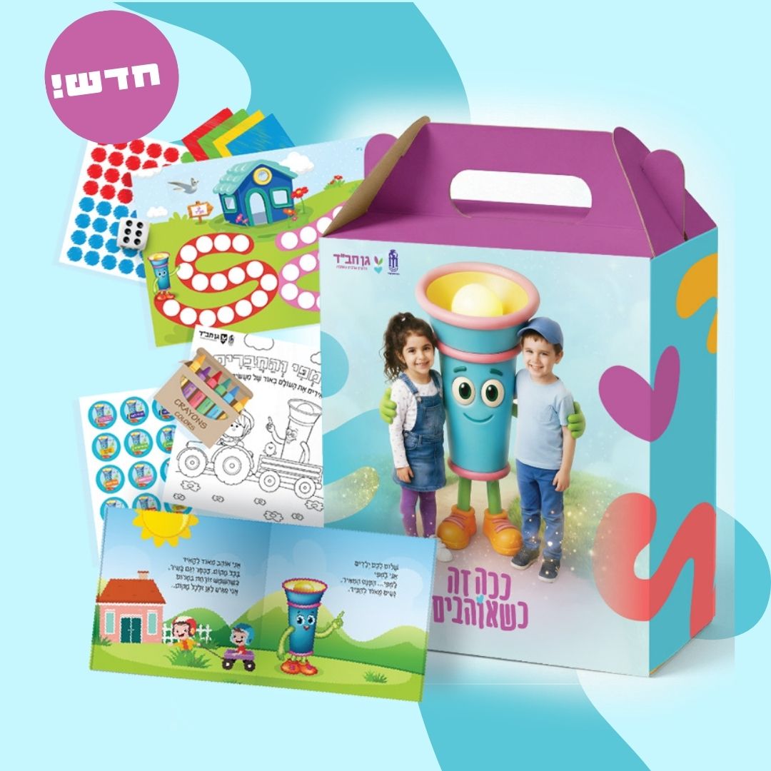 5 יח' ערכת מתנה להורה וילד - רישום לגן חב