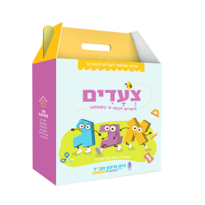 ערכת צעדים בית חינוך | 5 יחידות