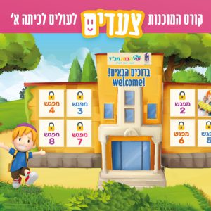 הצטרפות לתהליך, אתר אישי וליווי - קורס מוכנות | שלהבות