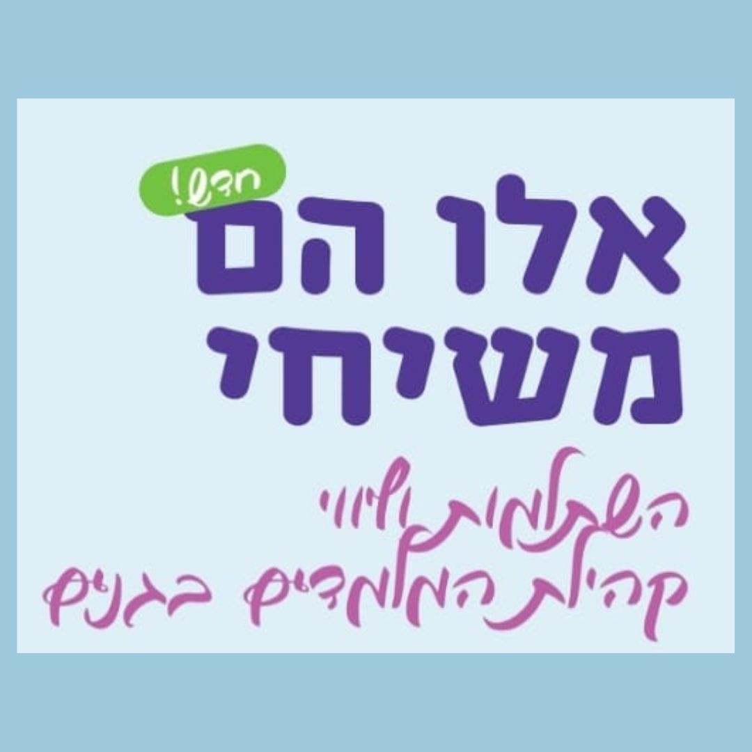 התכנית למלמדים בגני הרשת