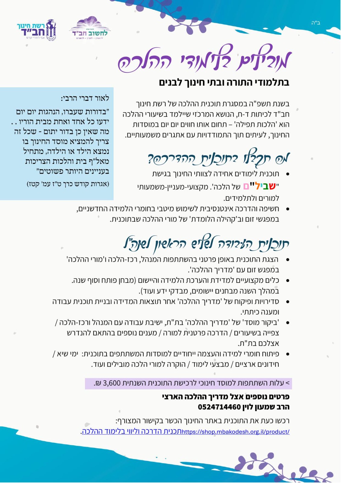 תוכנית הדרכה וליווי בלימוד ההלכה