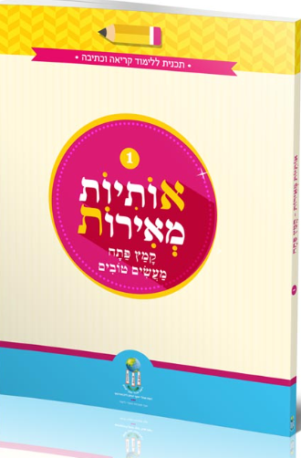 אותיות מאירות חוברת 1