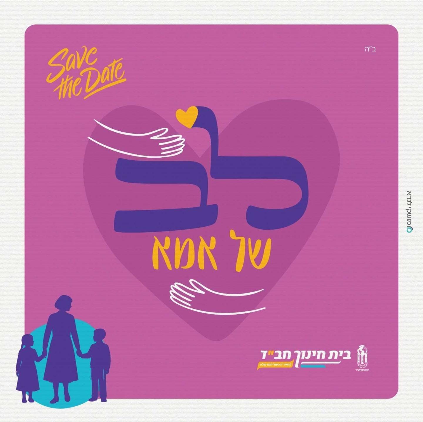 ״לב של אמא״ ערב אמהות בית חינוך חב״ד