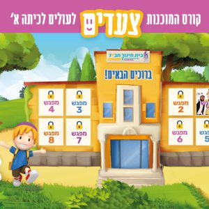 הצטרפות לתהליך, אתר אישי וליווי - קורס מוכנות | בית חינוך
