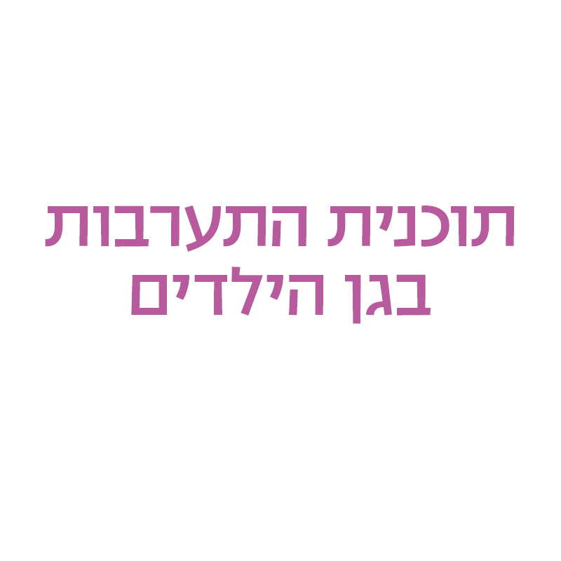תוכנית התערבות בגן הילדים