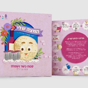 מצה קטנה בודדת בקופסא | בעיצוב גן חב"ד