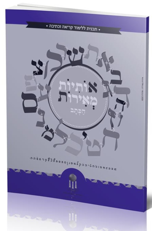 אותיות מאירות חוברת 7 - הכתב