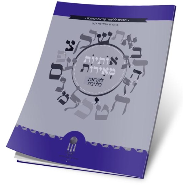 אותיות מאירות חוברת 8 - לקראת כתיבה