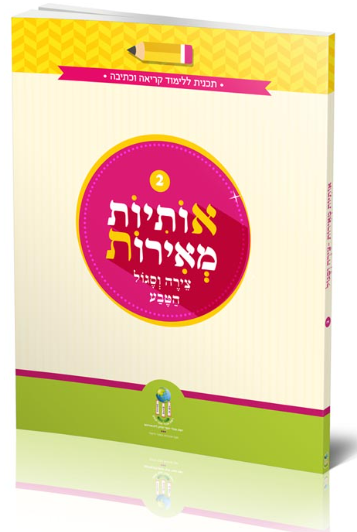 אותיות מאירות חוברת 2 - צירה סגול שוא