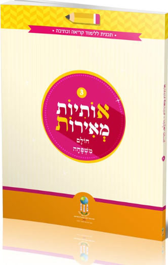 אותיות מאירות חוברת 3 - חולם