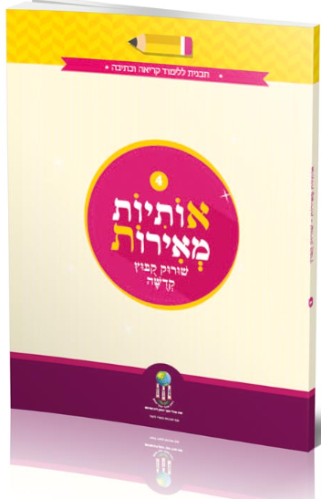 אותיות מאירות חוברת 4 - שורוק קובוץ