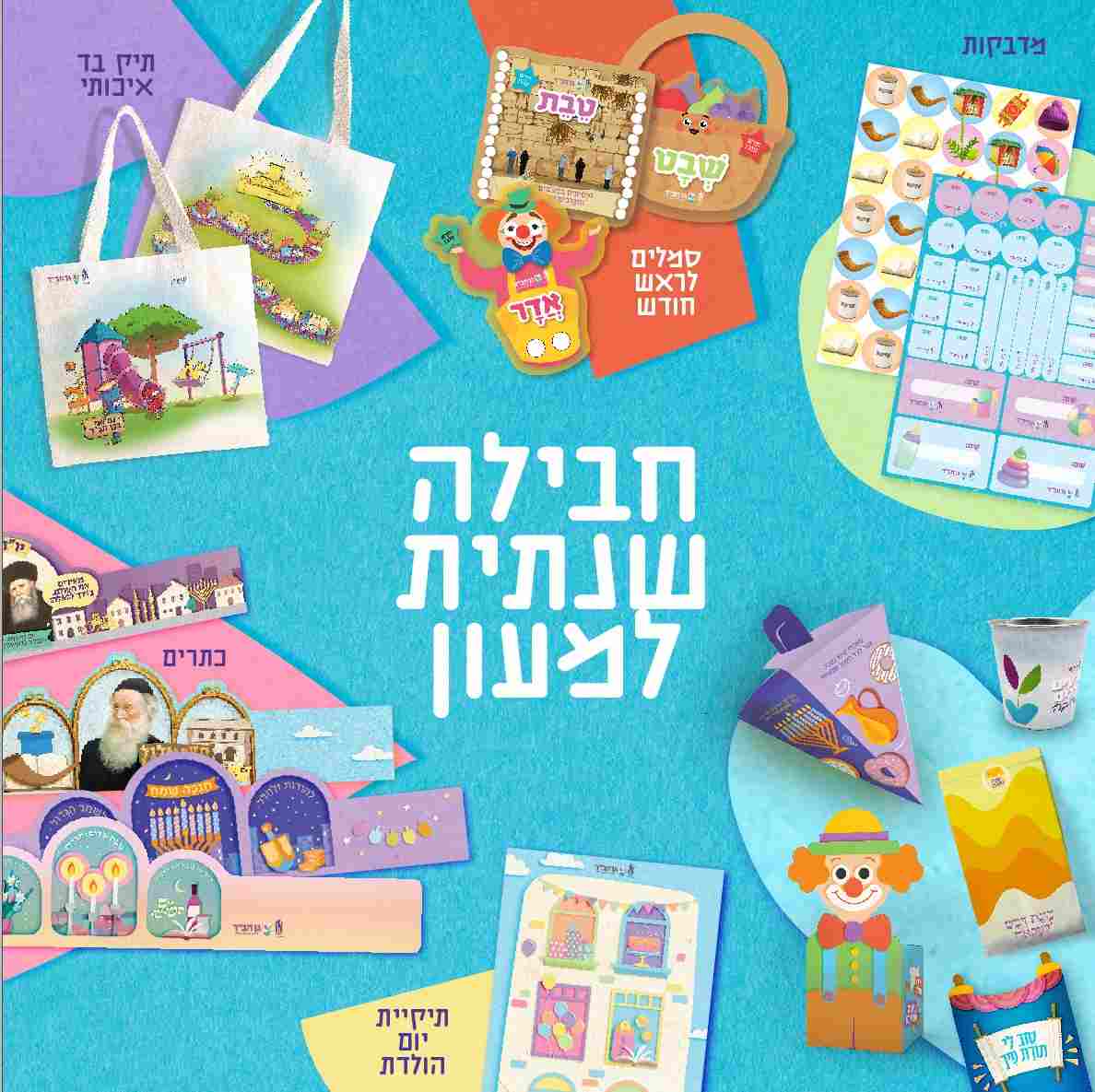 חבילה שנתית למעון