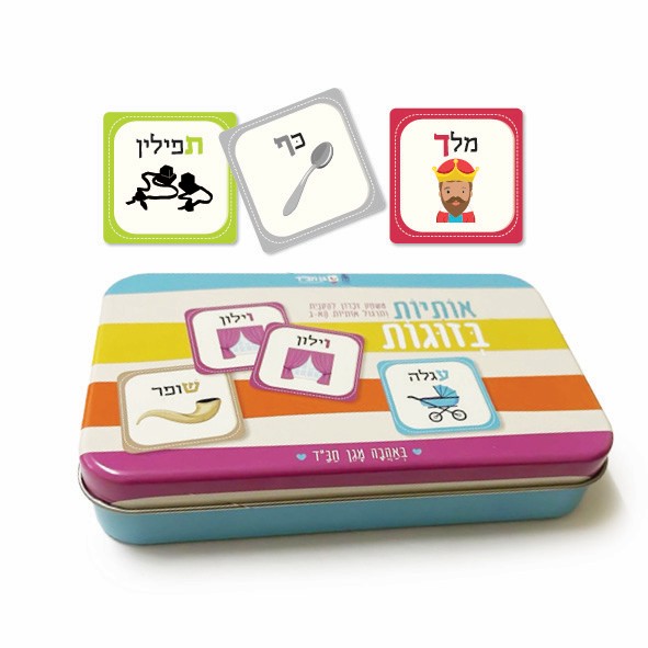 משחק זיכרון אותיות בקופסת פח