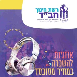 השכרת אוזניות