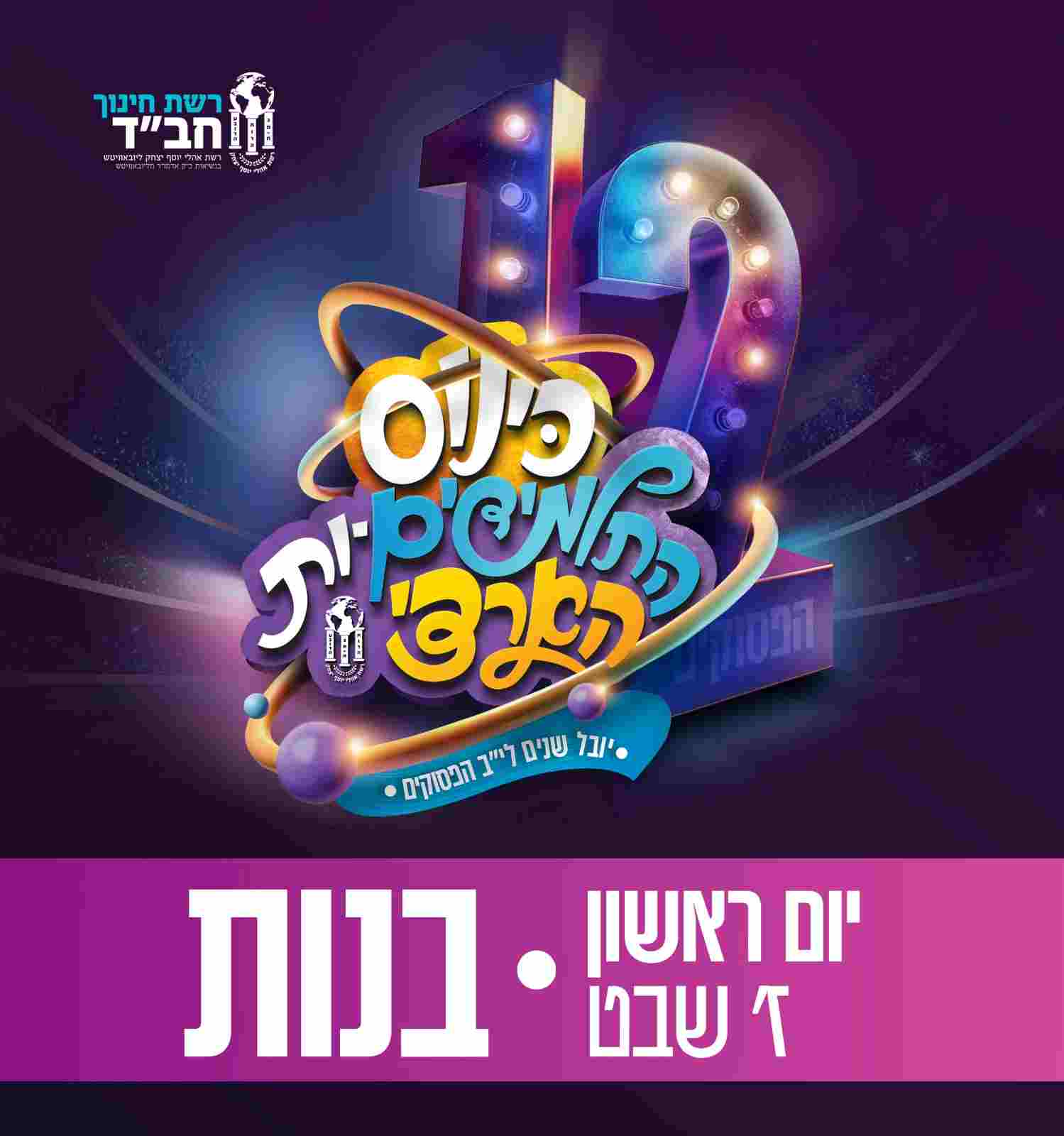 כרטיס לאירועי י' שבט | יום א', ז' שבט | בנות