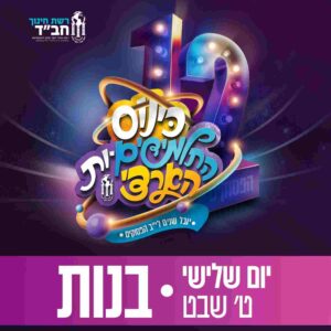 כרטיס לאירועי י' שבט | יום ג', ט' שבט | בנות