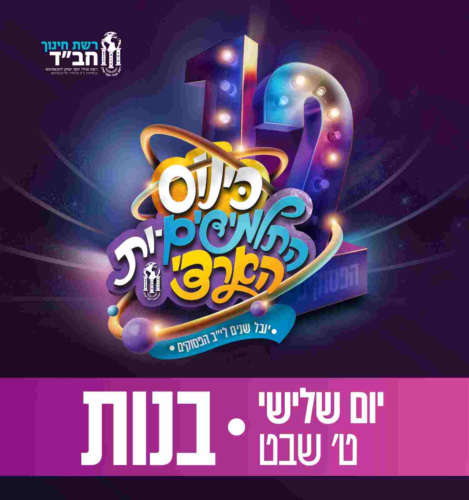 כרטיס לאירועי י' שבט | יום ג', ט' שבט | בנות