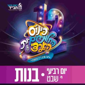 כרטיס לאירועי י' שבט | יום ד', י' שבט | בנות