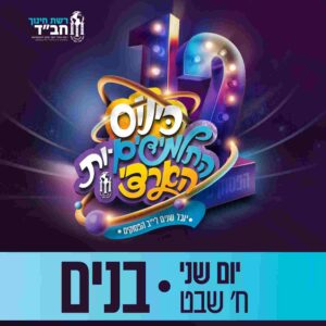 כרטיס לאירועי י' שבט | יום ב', ח' שבט | בנים