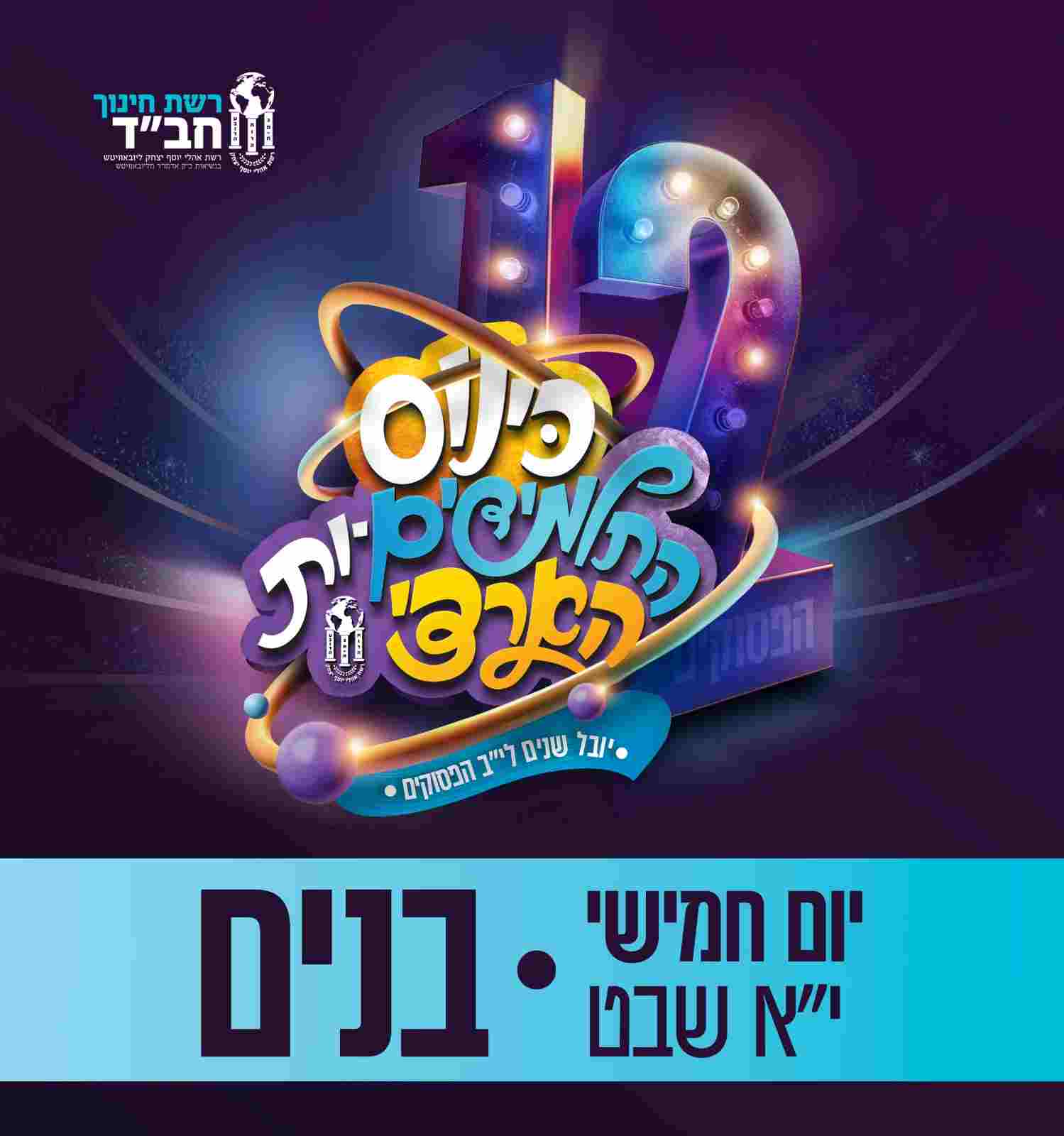 כרטיס לאירועי י' שבט | יום ה', יא' שבט | בנים